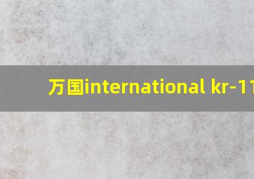 万国international kr-11